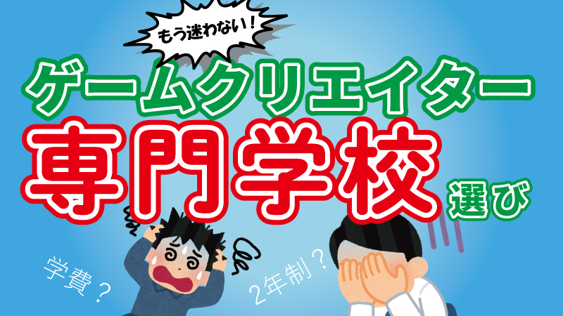 年版 ゲーム系専門学校の学費ランキング Top１ 50 C Game