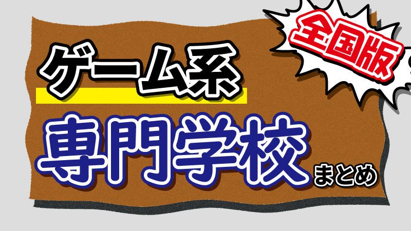 全国版 ゲームクリエイターを目指せる専門学校 学費 評判 場所まとめ C Game