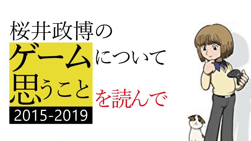 桜井政博のゲームについて思うこと2015 2019 レビュー C Game