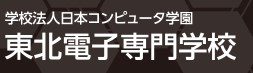 東北電子専門学校の学費 評判 実績 まとめ C Game