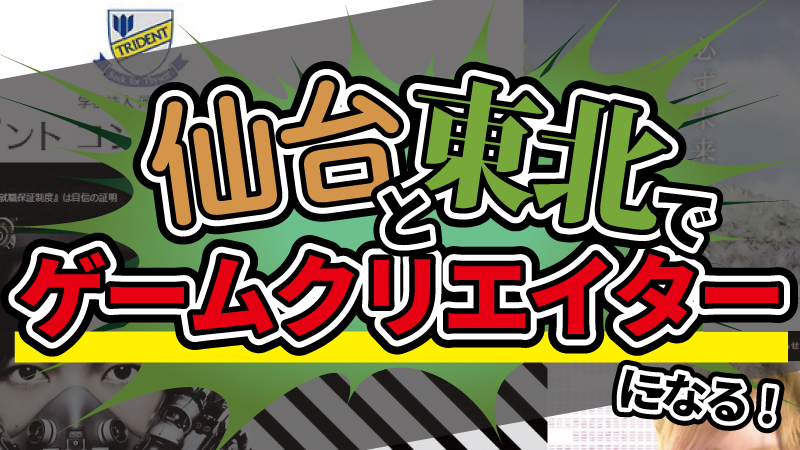 仙台 東北版 ゲームクリエイターを目指せる専門学校まとめ C Game