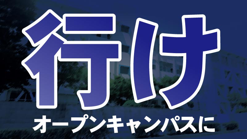 ゲーム系専門学校 オープンキャンパスに行くメリット C Game