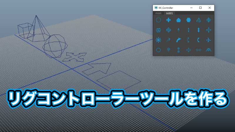 Mayaのリグコントローラーをmelで作る ソース公開中 C Game