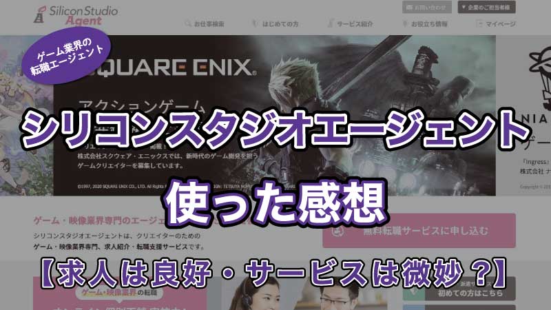 内定３社 シリコンスタジオエージェントを使った結果と感想 求人は良好 サービスは微妙 C Game